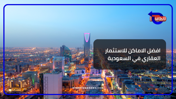 افضل الاماكن للاستثمار العقاري في السعودية