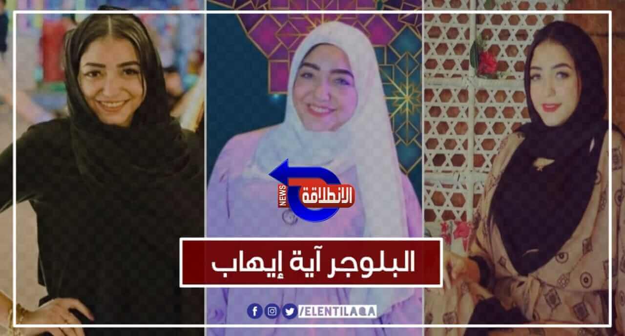 10 معلومات عن البلوجر آية إيهاب بعد تحويلها للجنايات بسبب حيازتها 860 طربة حشيش