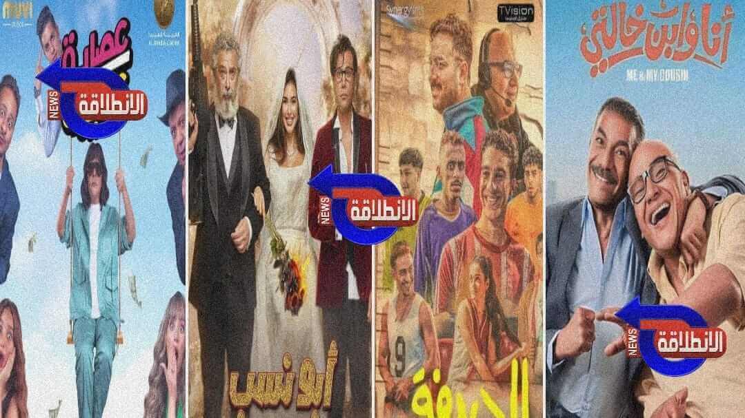 قائمة أفلام مصرية كوميدية 2024 قمة الإثارة والتشويق