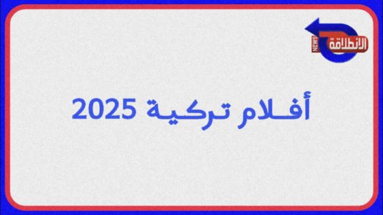 أفلام تركية 2025