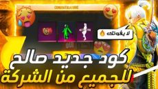 استبدال أكواد فري فاير