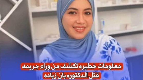 قصة قضية الدكتورة بان زياد طارق