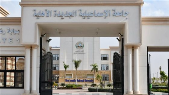 مصاريف جامعة الإسماعيلية الجديدة الأهلية