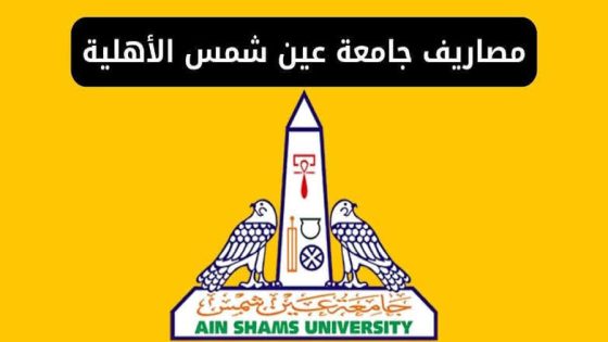 مصاريف كليات جامعة عين شمس الأهلية
