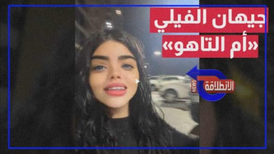 من هي جيهان الفيلي أم التاهو