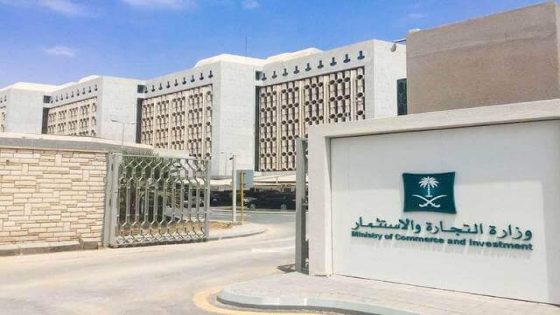 وزارة التجارة السعودية