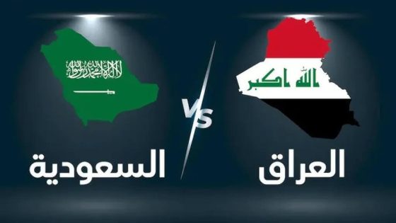مباراة منتخب السعودية والعراق