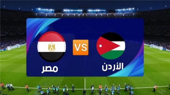 مباراة منتخب مصر والأردن