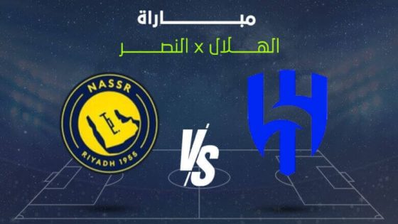 مباراة الهلال والنصر