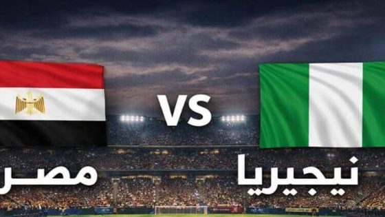 مباراة منتخب مصر ونيجيريا