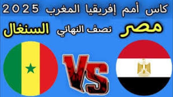 موعد مباراة مصر والسنغال